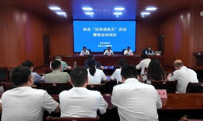 我县开展“法治进机关”暨普法专题培训会