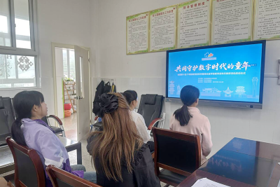 门古寺镇中心幼儿园：守护数字纯真 共育美好童年