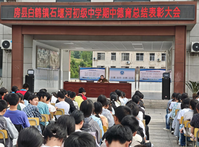 白鹤镇石堰河中学：开展校园德育表彰活动 筑牢立德树人教育根基