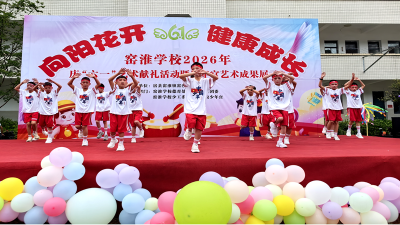 房县窑淮学校：举行庆“六一”文艺汇演