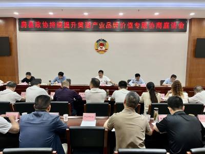 房县政协专题协商黄酒产业品牌价值提升