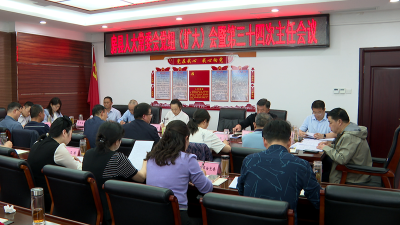 县人大常委会党组(扩大)会暨第三十四次主任会议召开