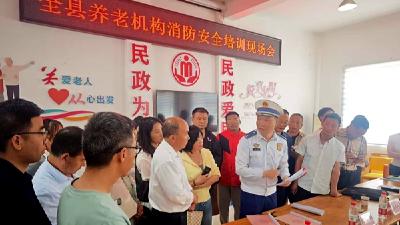 全县养老机构消防安全标准化管理示范示教活动顺利开展