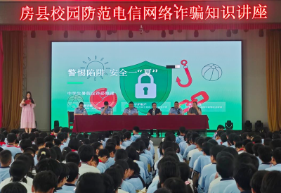 房县城关一中：擦亮双眼防电诈 守护青春钱袋子