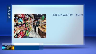 县市场监管局开展节前市场专项检查
