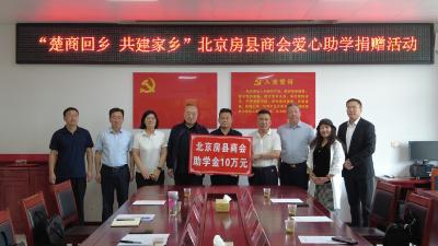 “楚商回乡 共建家乡”北京房县商会开展返乡爱心助学捐赠活动