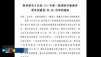 我县获评国家学前教育普及普惠县