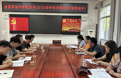 房县实验中学教联体：深耕教研抓备考 聚力赋能战中考