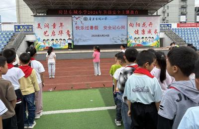 房县东城小学：筑牢暑期安全防护网 护航学子平安快乐成长