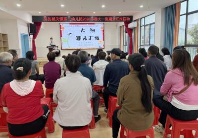 城关镇第二幼儿园：童趣展硕果 家园共成长