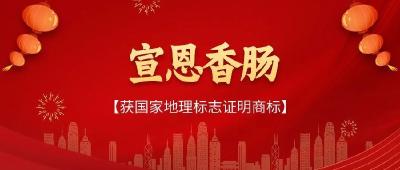 “宣恩香肠”获国家地理标志证明商标