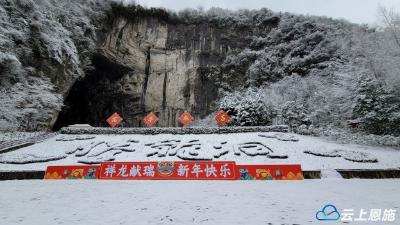组图 | 利川：雪后的腾龙洞宛若仙境