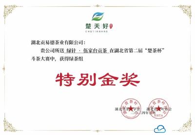 “绿针·伍家台贡茶”荣获湖北省第二届“楚茶杯”斗茶大赛金奖