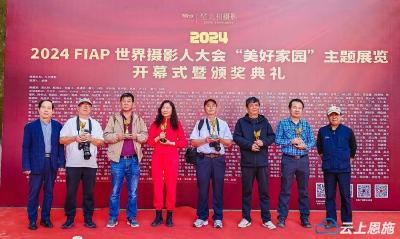 2024FIAP世界摄影人大会开幕 鹤峰县摄影师何启发参展作品获金奖