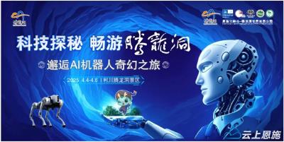 恩施利川：当AI机器遇上世界地质公园！腾龙洞&Ai机器人奇幻之旅即将启幕！