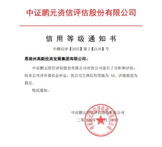 恩施州高新集团获评AA主体信用评级