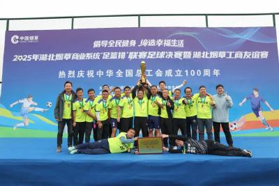 燃！恩施烟草足球健儿载誉归来，全省夺冠！