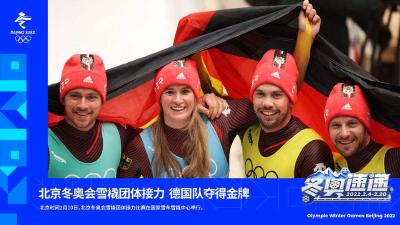 德国队夺得雪橇团体接力金牌 实现三连冠 包揽雪橇项目4金