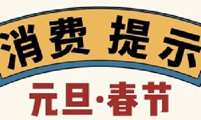 注意！“定金”“订金”有区别！这份元旦、春节消费提示请收好