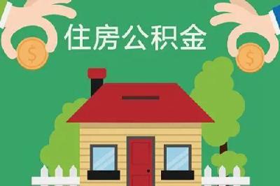 转需！2023年十堰住房公积金缴存基数和比例调整