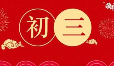 正月初三睡到饱，除了“猪日”“谷子的生日”，还有哪些习俗？