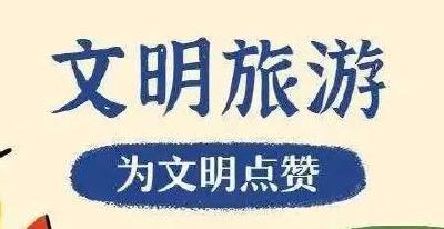 事关文明旅游！十堰印发方案，人人都要参与
