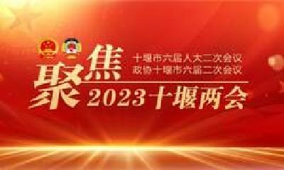 十堰日报社论：凝心聚力迈向新征程——热烈祝贺十堰市六届人大二次会议和政协十堰市六届二次会议胜利闭幕