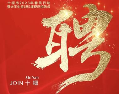 海量岗位任你选！十堰一大批企事业单位集中招聘
