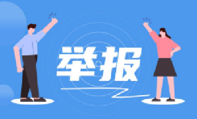 2022年全国受理网络违法和不良信息举报1.72亿件 同比增长3.6%
