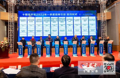 开门红！十堰经开区签下20个总投资200亿元招商引资项目