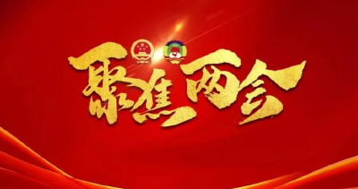 2023年全国两会将分别于3月4日和5日开幕，欢迎中外记者采访