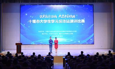 十堰开展大学生学习反诈法演讲比赛 汉江师院荣获一等奖