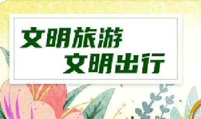 文明出游、不负春色!十堰发布“清明”文明旅游倡议书