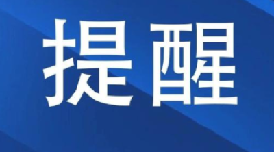 提醒！23日—26日北京北路、车城西路沿线部分用户将停气