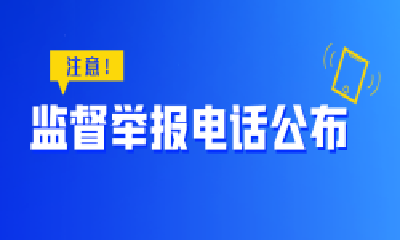 维护高考公平公正！教育部公布2023年高考举报电话