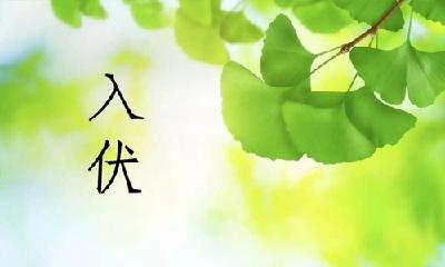 7月11日正式入伏，今年是本世纪入伏最早年份之一