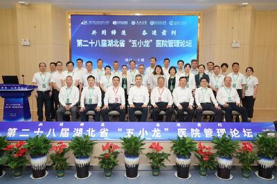 第28届湖北省“五小龙”医院管理论坛在十堰举行