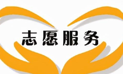 9月份围绕这一主题 十堰市将开展6项志愿服务活动