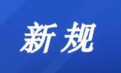 明日起，这些新规将影响你我生活