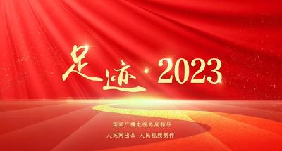 足迹·2023