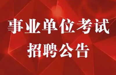 有事业编制！十堰市直部分事业单位公开招聘工作人员147名