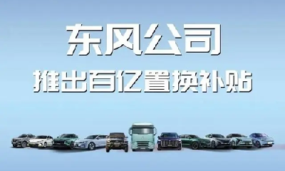 十堰启动多品牌汽车以旧换新活动 东风旗下品牌最高补贴6万元