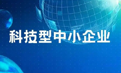 十堰国家科技型中小企业入库数量达2476家,同比增长48.98%