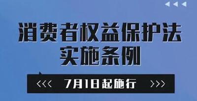 7月1日起施行！《消费者权益保护法实施条例》亮点解读