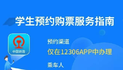 开学季来临，学生最早可以购买开车前17天内的火车票