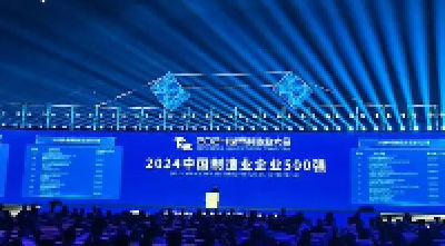 2024中国制造业企业500强发布 湖北上榜9家