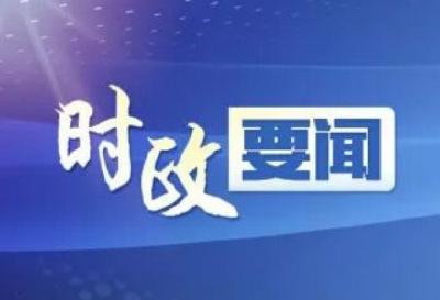 王永辉主持召开市政府党组暨理论学习中心组学习会议：以高质量发展实效检验贯彻落实成效