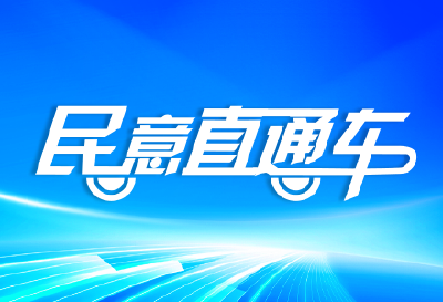 民意直通车 |朝阳北路延长线是如何规划的？回复来了