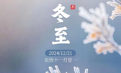 AI冬至海报｜人间小团圆 冬至大如年