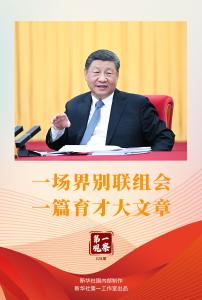 两会第一观察｜一场界别联组会，一篇育才大文章